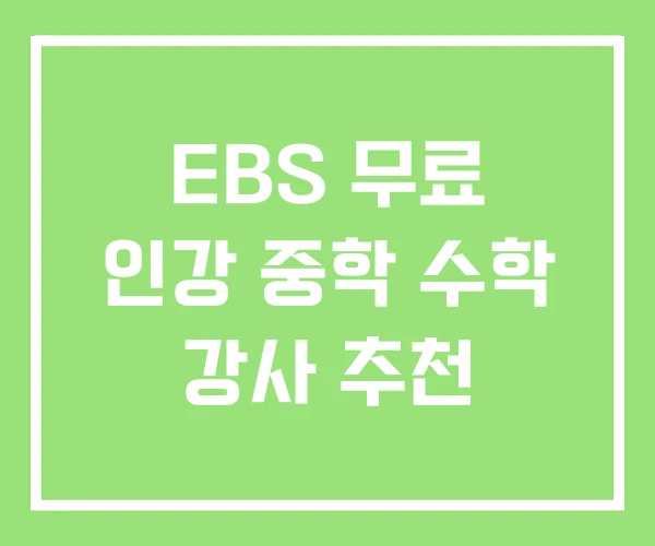 EBS 무료 인강 중학 수학 강사 추천 EBS 무료 인강 중학 수학 강사 추천