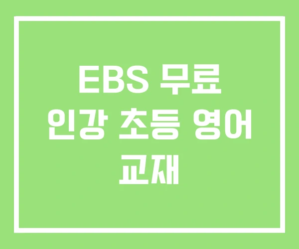 EBS 무료 인강 초등 영어 교재 EBS 무료 인강 초등 영어 교재
