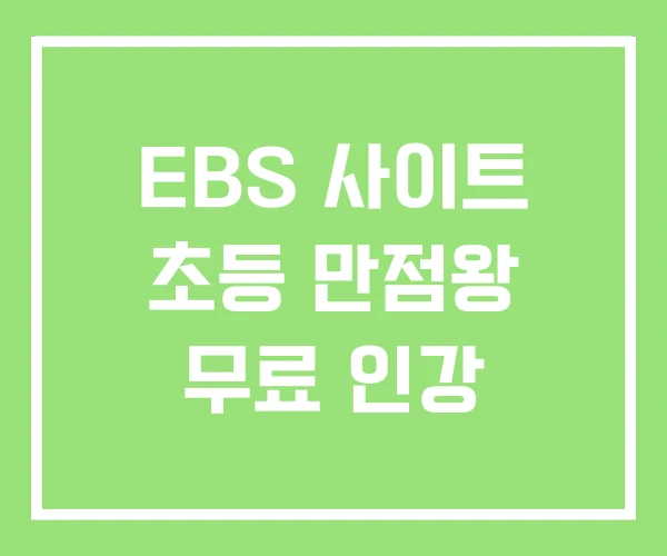 EBS 사이트 초등 만점왕 무료 인강 EBS 사이트 초등 만점왕 무료 인강