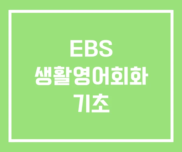 EBS 생활영어회화 기초