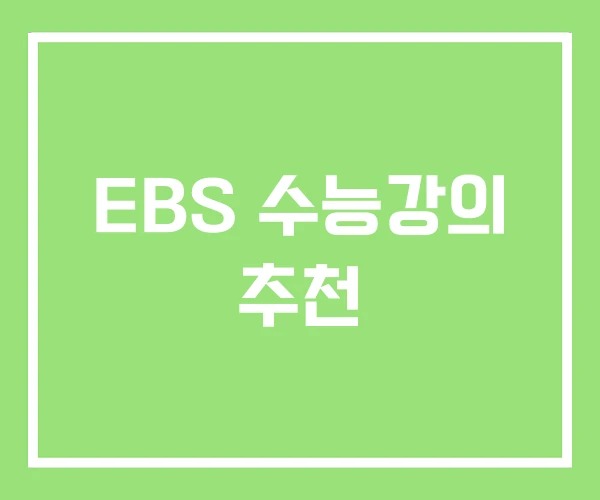 EBS 수능강의 추천