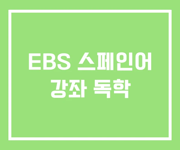 EBS 스페인어 강좌 독학