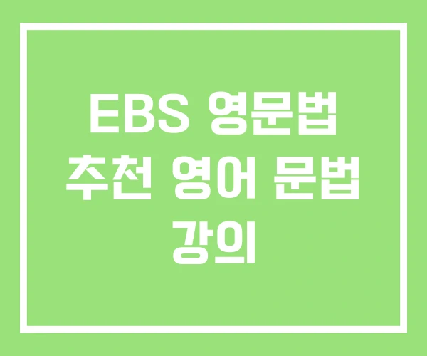 EBS 영문법 추천 영어 문법 강의