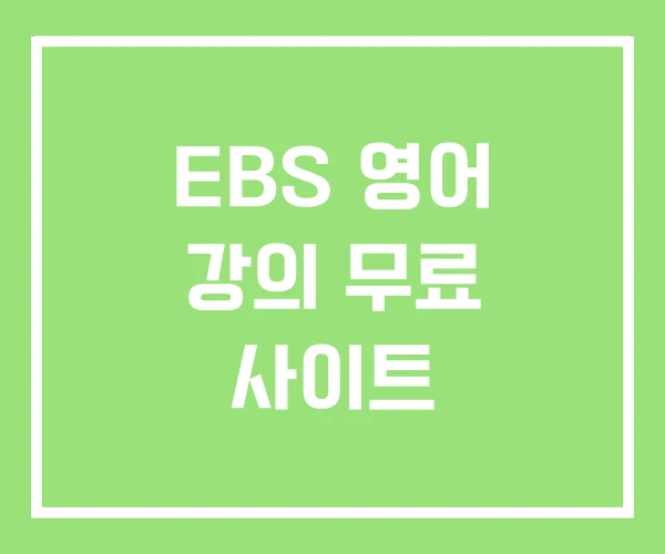 EBS 영어 강의 무료 사이트