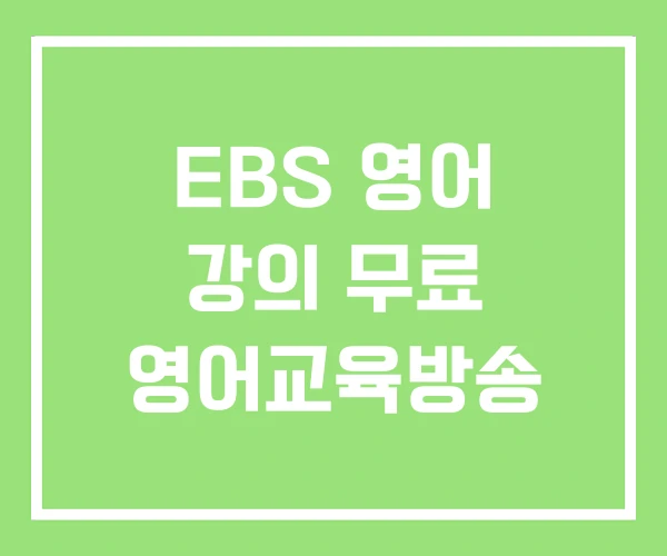 EBS 영어 강의 무료 영어교육방송