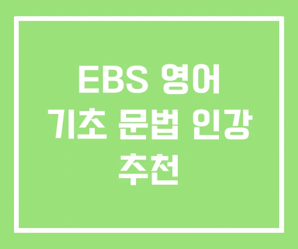 EBS 영어 기초 문법 인강 추천