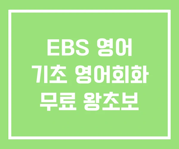 EBS 영어 기초 영어회화 무료 왕초보 EBS 영어 기초 영어회화 무료 왕초보