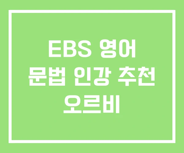 EBS 영어 문법 인강 추천 오르비 EBS 영어 문법 인강 추천 오르비