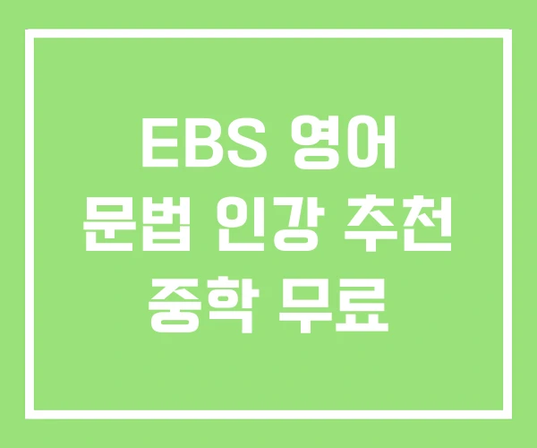 EBS 영어 문법 인강 추천 중학 무료 EBS 영어 문법 인강 추천 중학 무료