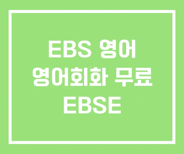 EBS 영어 영어회화 무료 EBSE