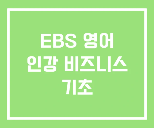 EBS 영어 인강 비즈니스 기초 EBS 영어 인강 비즈니스 기초