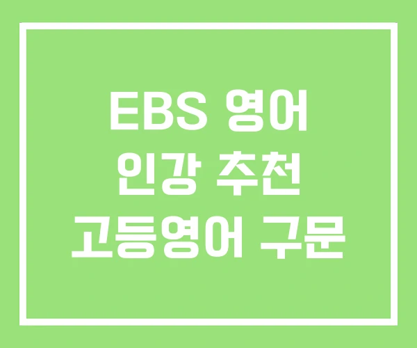 EBS 영어 인강 추천 고등영어 구문 EBS 영어 인강 추천 고등영어 구문