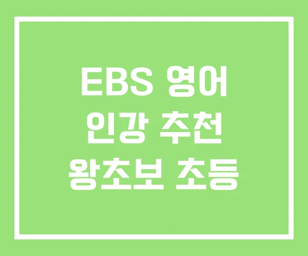 EBS 영어 인강 추천 왕초보 초등