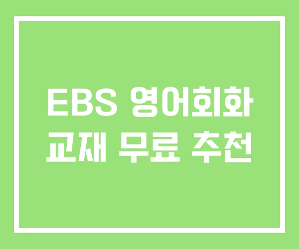 EBS 영어회화 교재 무료 추천 EBS 영어회화 교재 무료 추천