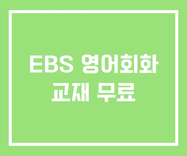 EBS 영어회화 교재 무료