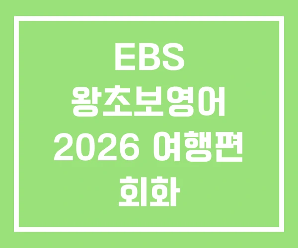 EBS 왕초보영어 2026 여행편 회화 EBS 왕초보영어 2026 여행편 회화