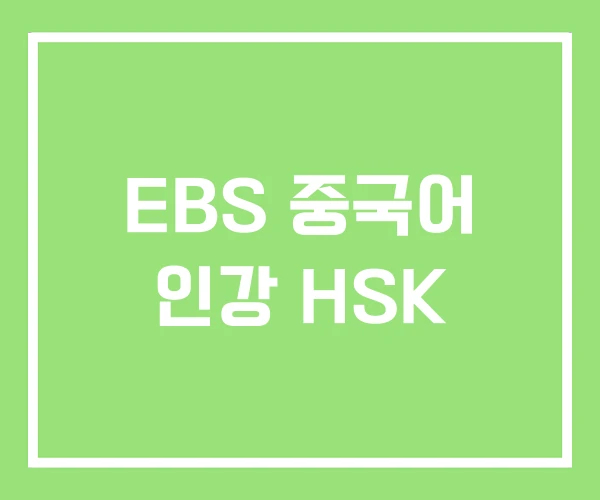 EBS 중국어 인강 HSK