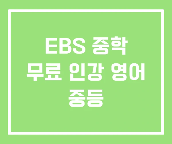 EBS 중학 무료 인강 영어 중등 EBS 중학 무료 인강 영어 중등