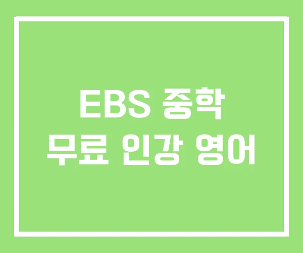 EBS 중학 무료 인강 영어 EBS 중학 무료 인강 영어