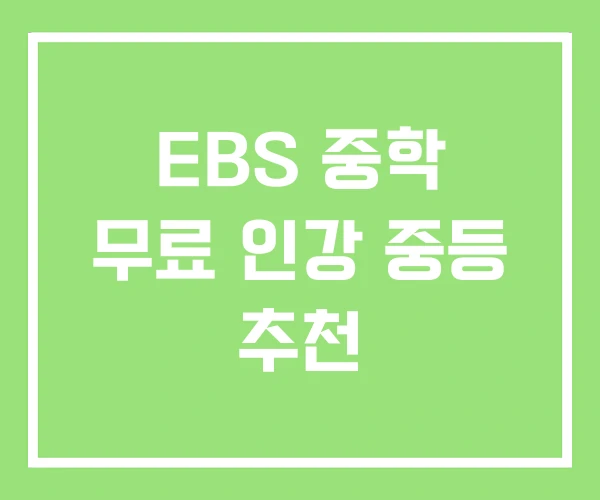 EBS 중학 무료 인강 중등 추천 EBS 중학 무료 인강 중등 추천