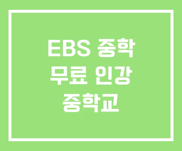 EBS 중학 무료 인강 중학교 EBS 중학 무료 인강 중학교