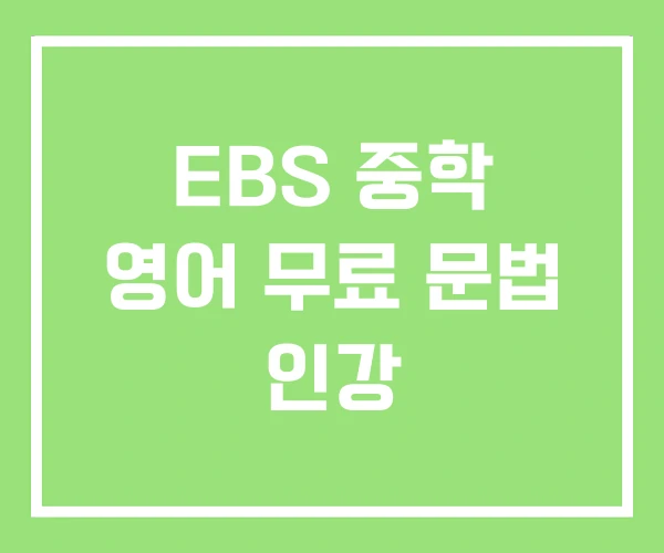 EBS 중학 영어 무료 문법 인강 EBS 중학 영어 무료 문법 인강
