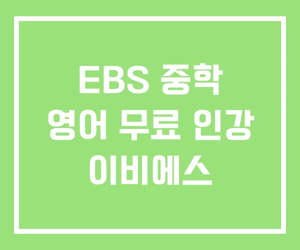 EBS 중학 영어 무료 인강 이비에스 EBS 중학 영어 무료 인강 이비에스