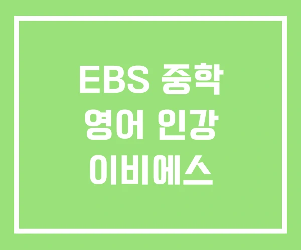 EBS 중학 영어 인강 이비에스 EBS 중학 영어 인강 이비에스
