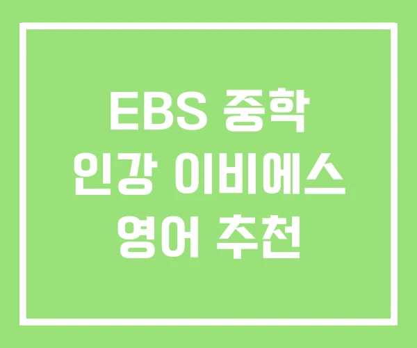 EBS 중학 인강 이비에스 영어 추천 EBS 중학 인강 이비에스 영어 추천