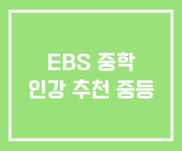 EBS 중학 인강 추천 중등 EBS 중학 인강 추천 중등