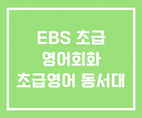 EBS 초급 영어회화 초급영어 동서대 EBS 초급 영어회화 초급영어 동서대
