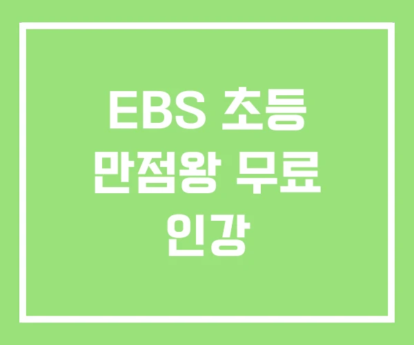 EBS 초등 만점왕 무료 인강 EBS 초등 만점왕 무료 인강