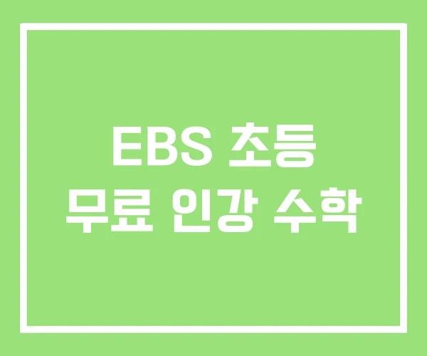 EBS 초등 무료 인강 수학 EBS 초등 무료 인강 수학
