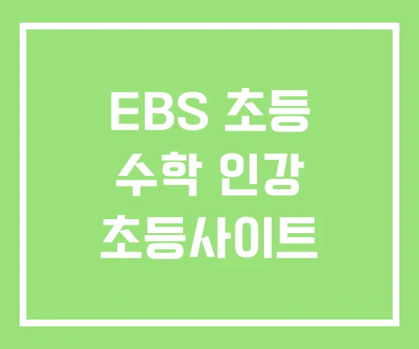 EBS 초등 수학 인강 초등사이트 EBS 초등 수학 인강 초등사이트