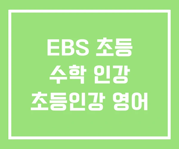 EBS 초등 수학 인강 초등인강 영어 EBS 초등 수학 인강 초등인강 영어