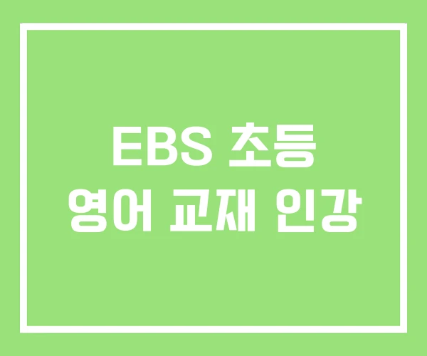 EBS 초등 영어 교재 인강 EBS 초등 영어 교재 인강
