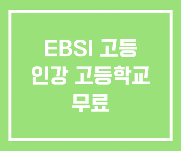 EBSI 고등 인강 고등학교 무료 EBSI 고등 인강 고등학교 무료