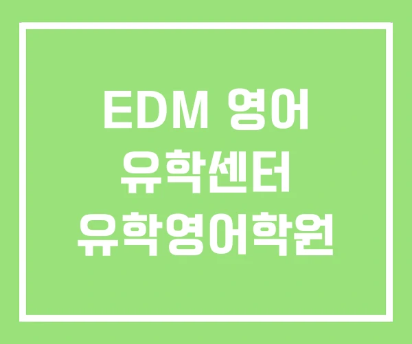 EDM 영어 유학센터 유학영어학원 EDM 영어 유학센터 유학영어학원