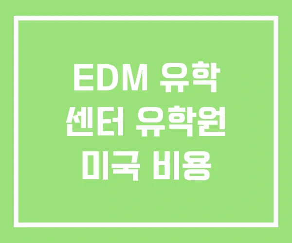 EDM 유학 센터 유학원 미국 비용 EDM 유학 센터 유학원 미국 비용