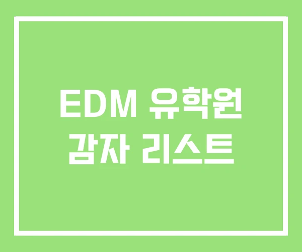 EDM 유학원 감자 리스트 EDM 유학원 감자 리스트