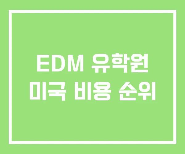EDM 유학원 미국 비용 순위 EDM 유학원 미국 비용 순위