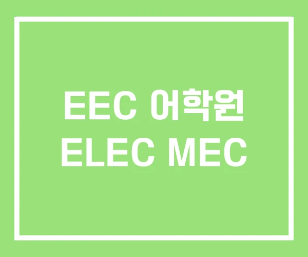 EEC 어학원 ELEC MEC EEC 어학원 ELEC MEC