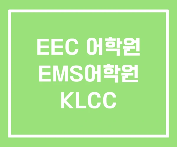 EEC 어학원 EMS어학원 KLCC EEC 어학원 EMS어학원 KLCC