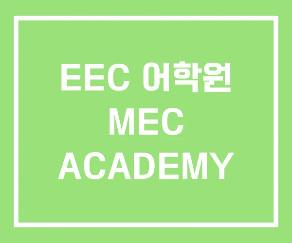 EEC 어학원 MEC ACADEMY EEC 어학원 MEC ACADEMY
