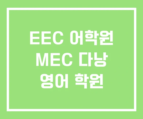 EEC 어학원 MEC 다낭 영어 학원 EEC 어학원 MEC 다낭 영어 학원