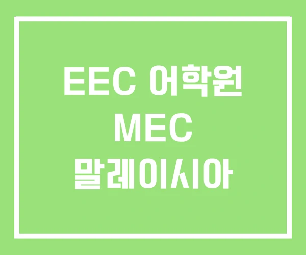 EEC 어학원 MEC 말레이시아 EEC 어학원 MEC 말레이시아