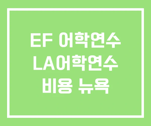 EF 어학연수 LA어학연수 비용 뉴욕 EF 어학연수 LA어학연수 비용 뉴욕
