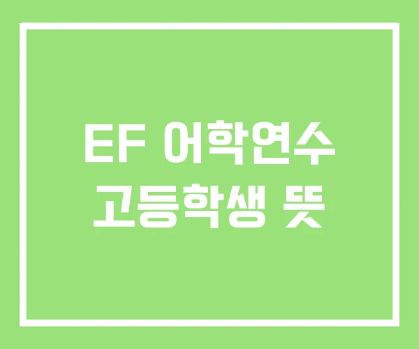 EF 어학연수 고등학생 뜻