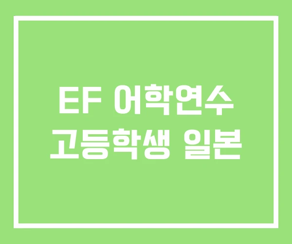EF 어학연수 고등학생 일본 EF 어학연수 고등학생 일본