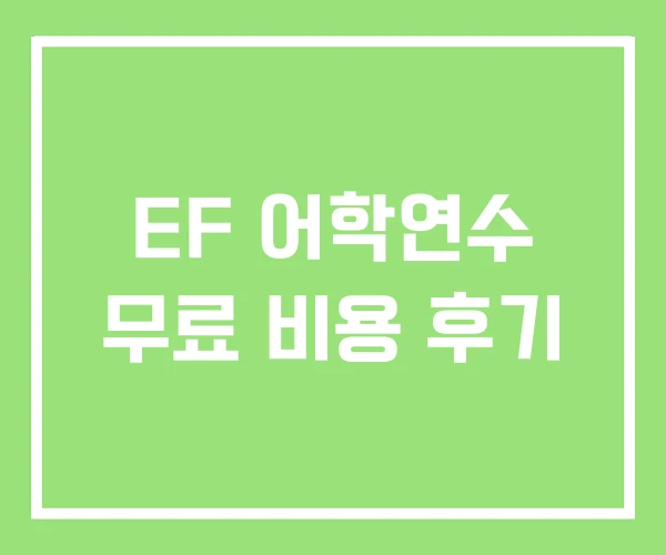 EF 어학연수 무료 비용 후기 EF 어학연수 무료 비용 후기